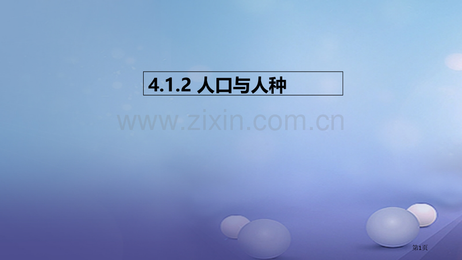 七年级地理上册4.1人口与人种教案市公开课一等奖百校联赛特等奖大赛微课金奖PPT课件.pptx_第1页