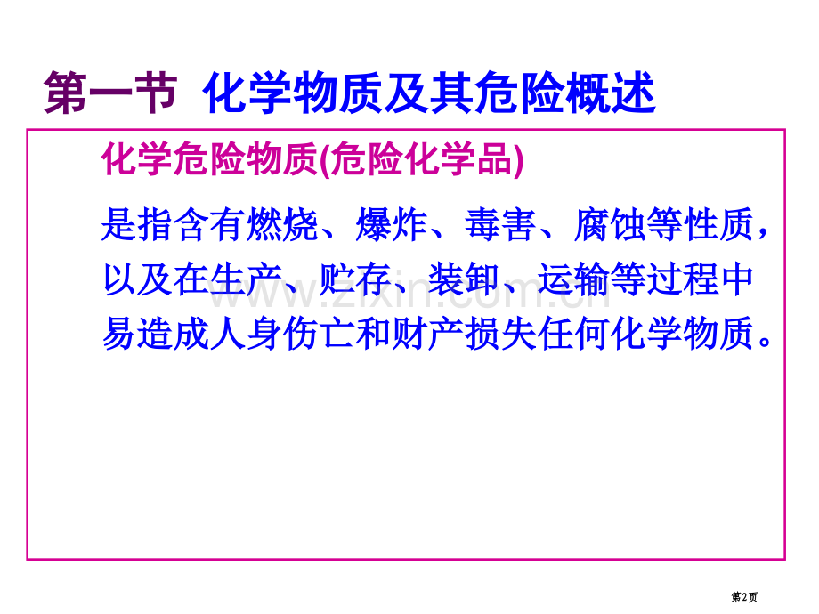 大学化学与化工安全工程经典物质性质物化原理与安全省公共课一等奖全国赛课获奖课件.pptx_第2页