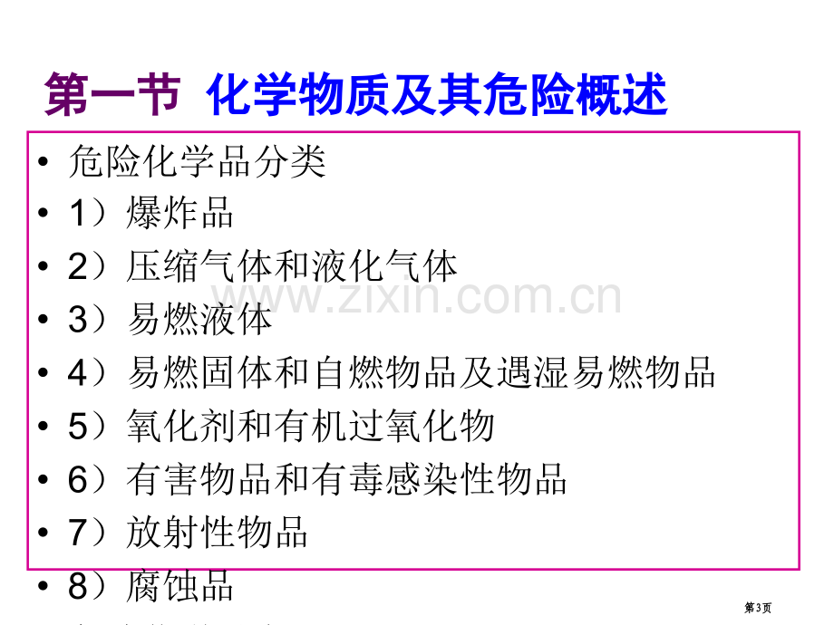 大学化学与化工安全工程经典物质性质物化原理与安全省公共课一等奖全国赛课获奖课件.pptx_第3页