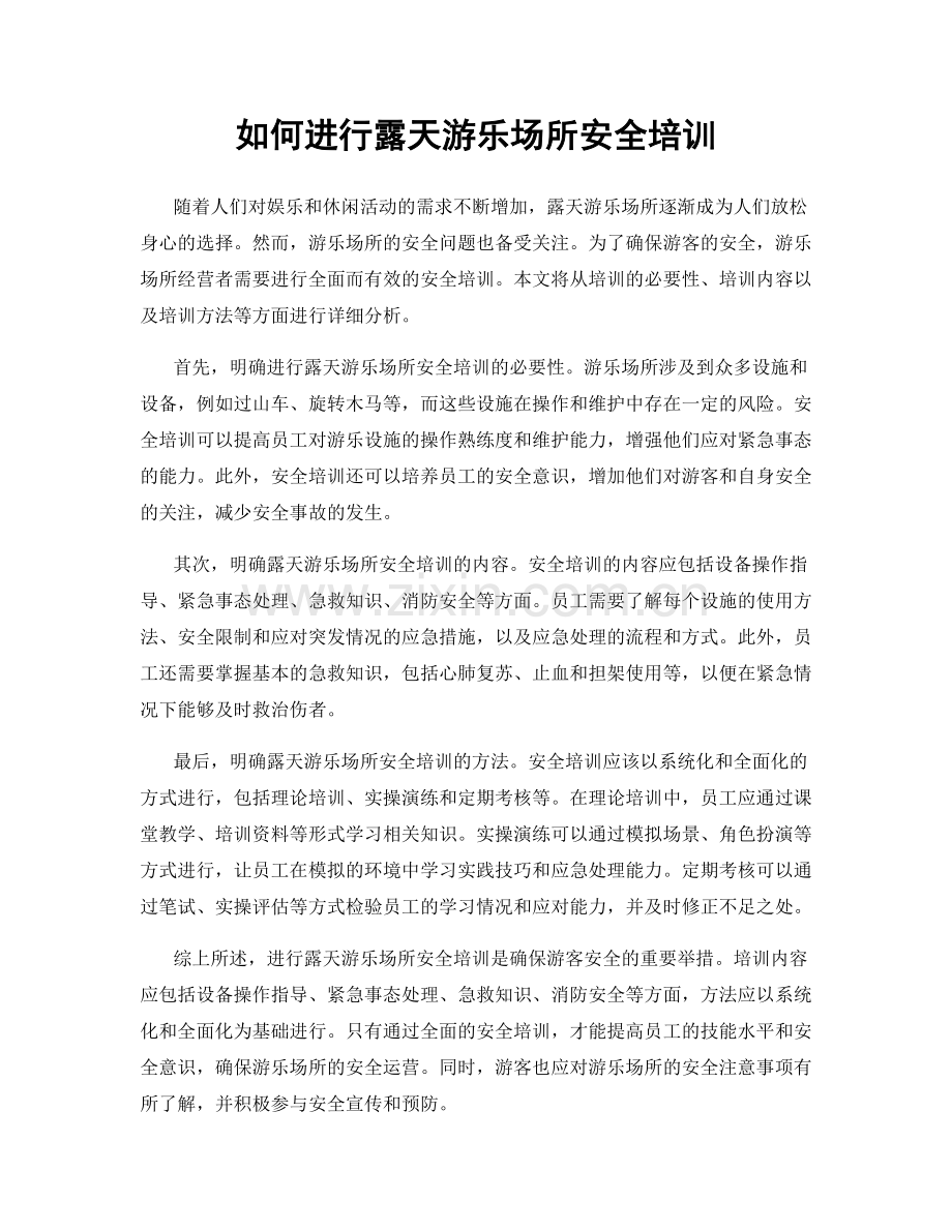 如何进行露天游乐场所安全培训.docx_第1页