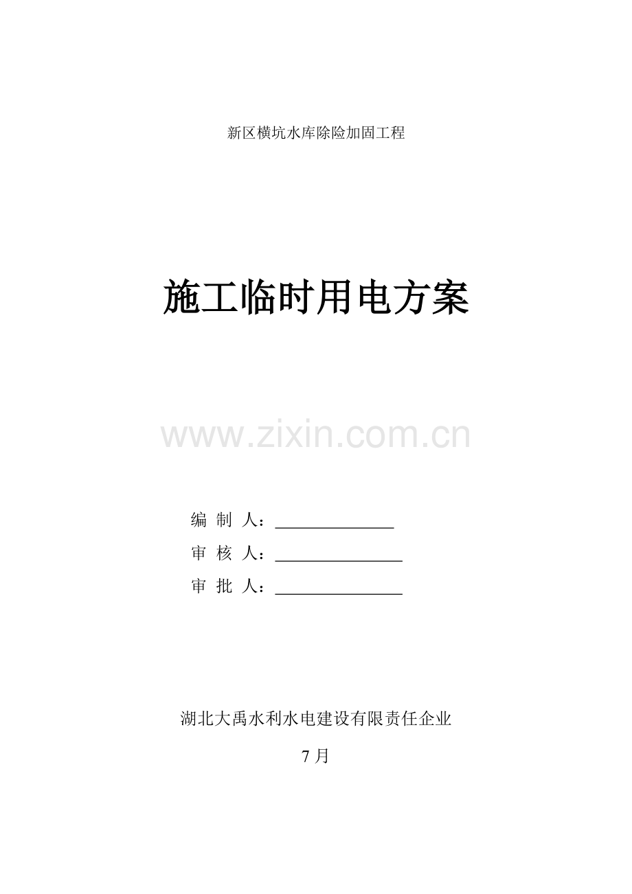 综合标准施工临时用电专业方案(2).doc_第1页