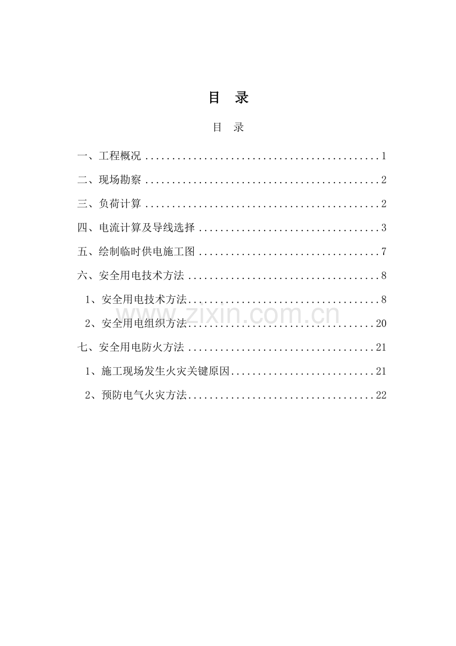 综合标准施工临时用电专业方案(2).doc_第2页