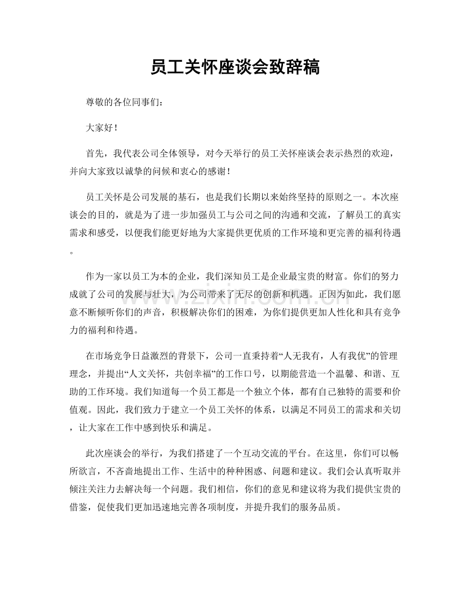 员工关怀座谈会致辞稿.docx_第1页