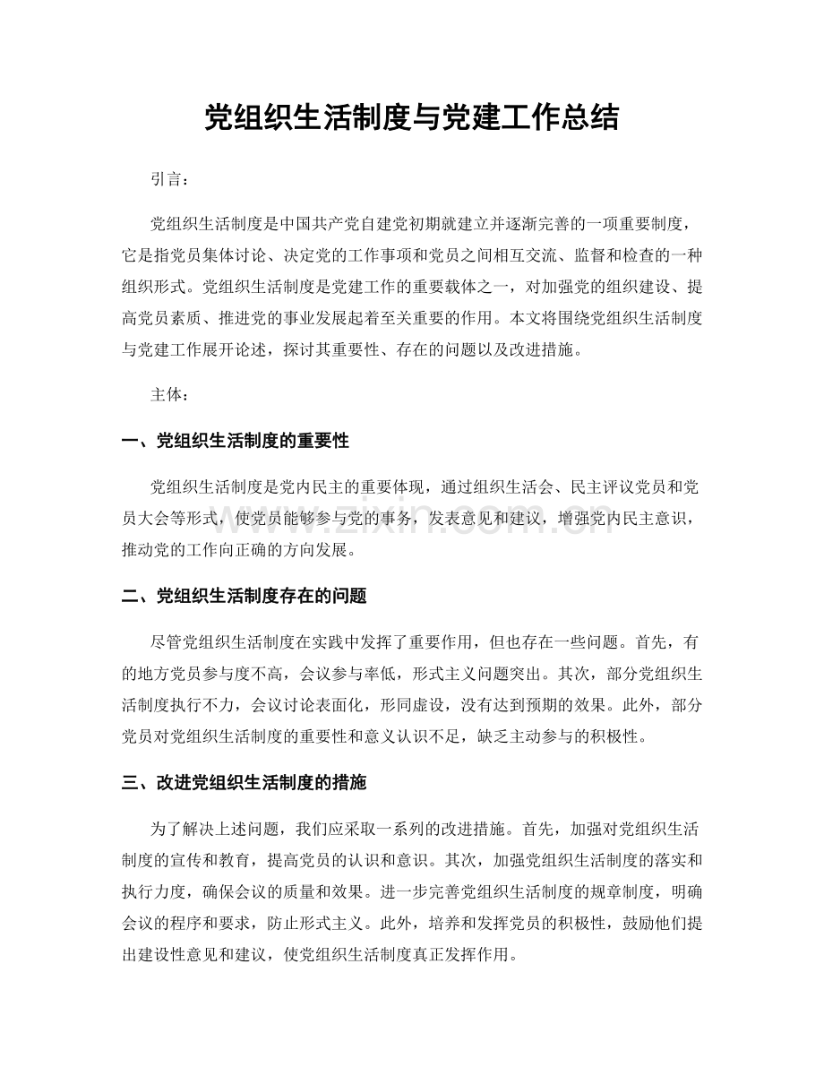 党组织生活制度与党建工作总结.docx_第1页