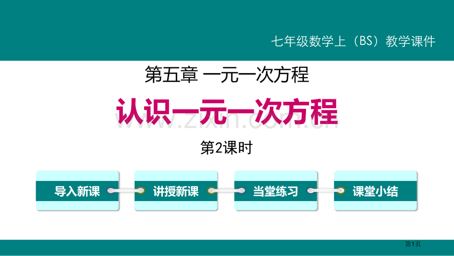 认识一元一次方程一元一次方程教案省公开课一等奖新名师优质课比赛一等奖课件.pptx_第1页