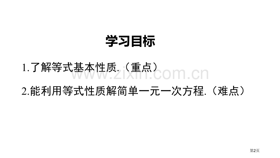 认识一元一次方程一元一次方程教案省公开课一等奖新名师优质课比赛一等奖课件.pptx_第2页