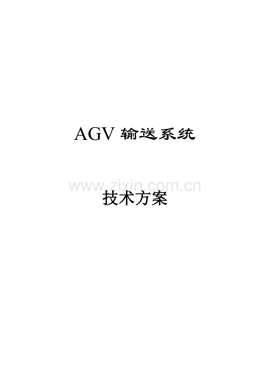 AGV专项方案专业资料.doc_第1页