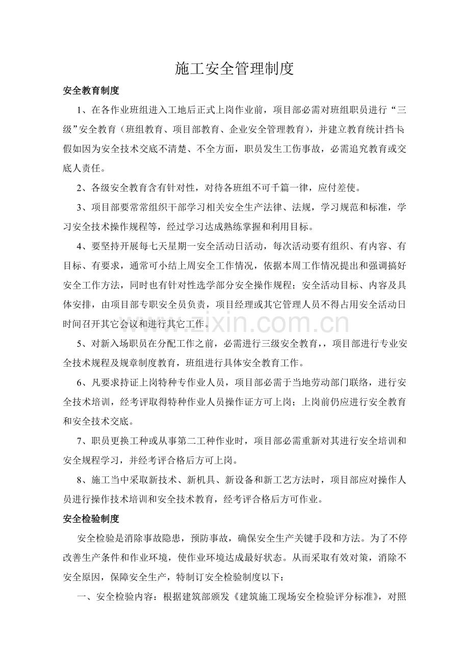 综合项目施工安全管理新规制度.doc_第1页