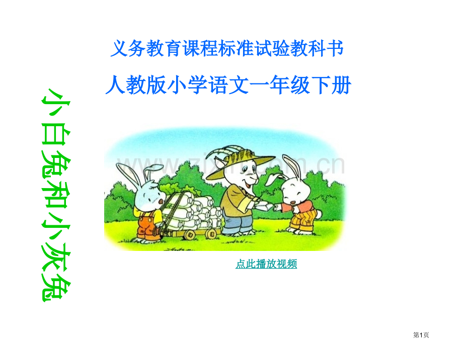 小白兔和小灰兔PPT课件一年级语文下册市公开课一等奖百校联赛特等奖课件.pptx_第1页