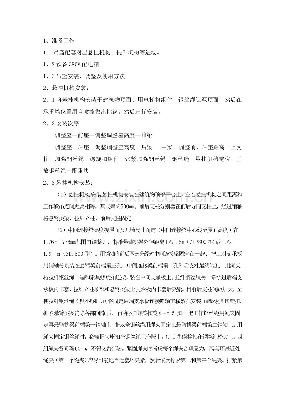 电动吊篮安装核心技术交底.doc_第1页