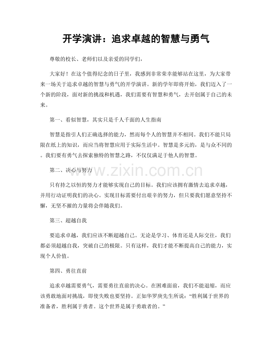 开学演讲：追求卓越的智慧与勇气.docx_第1页