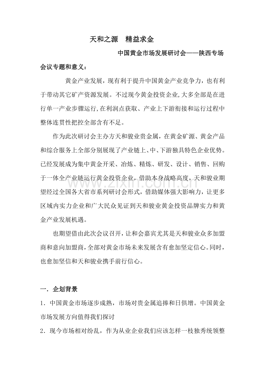 西安省级代理商大会方案样本.doc_第1页