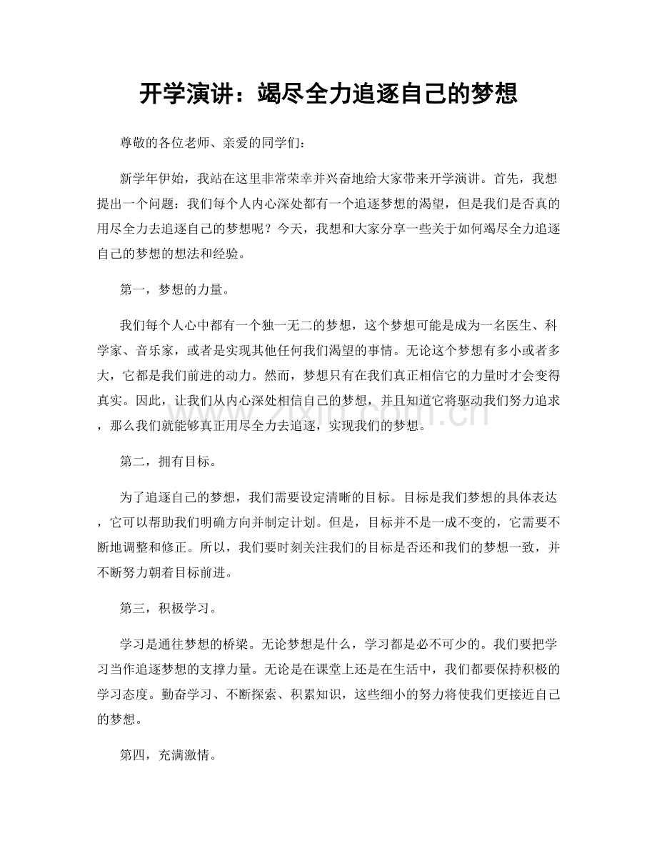 开学演讲：竭尽全力追逐自己的梦想.docx_第1页