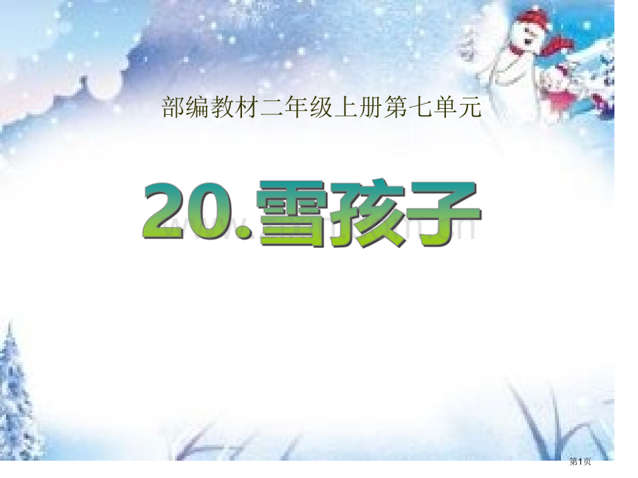 雪孩子省公开课一等奖新名师优质课比赛一等奖课件.pptx_第1页