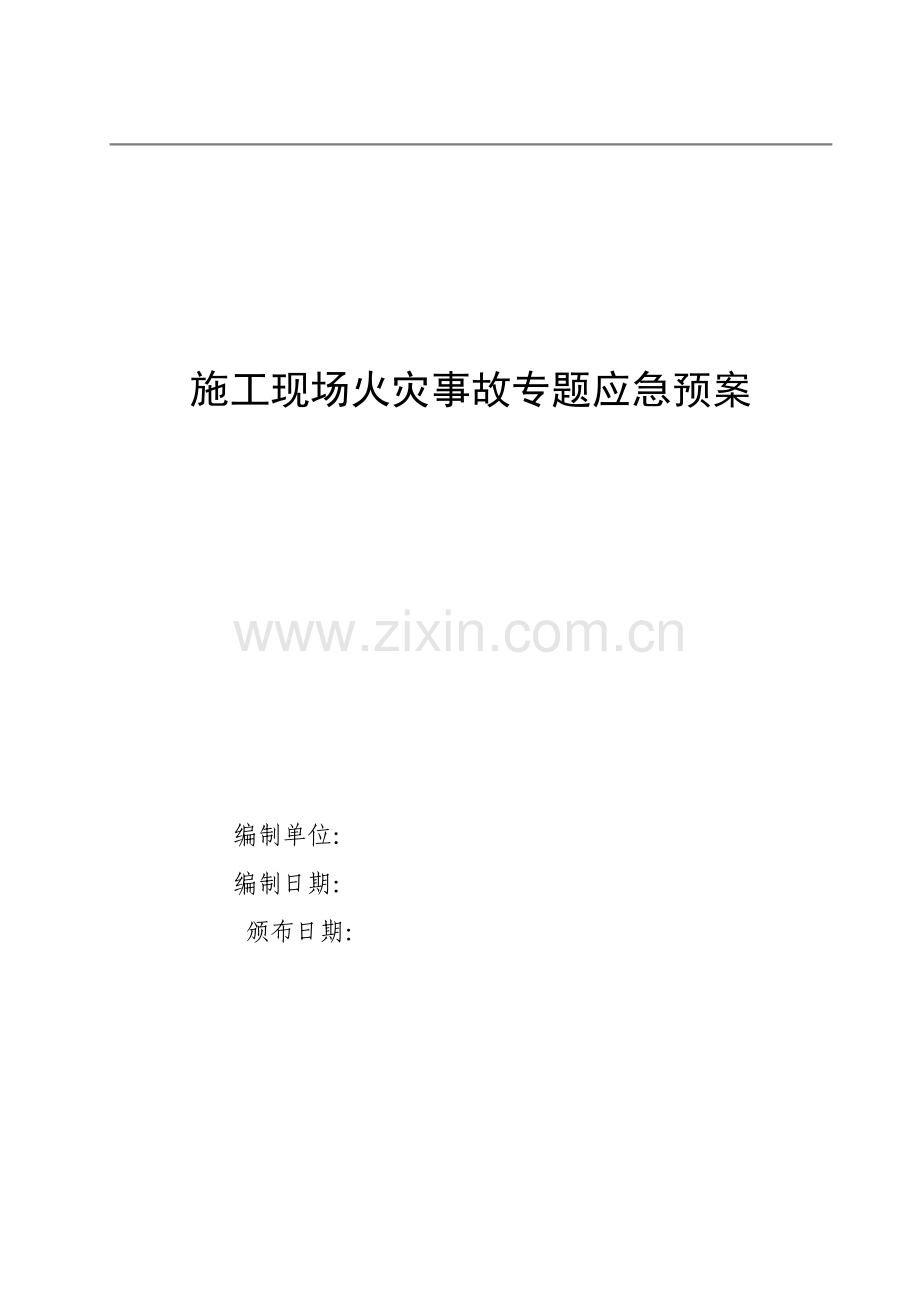 综合项目施工现场火灾事故专项应急专项预案.doc_第1页