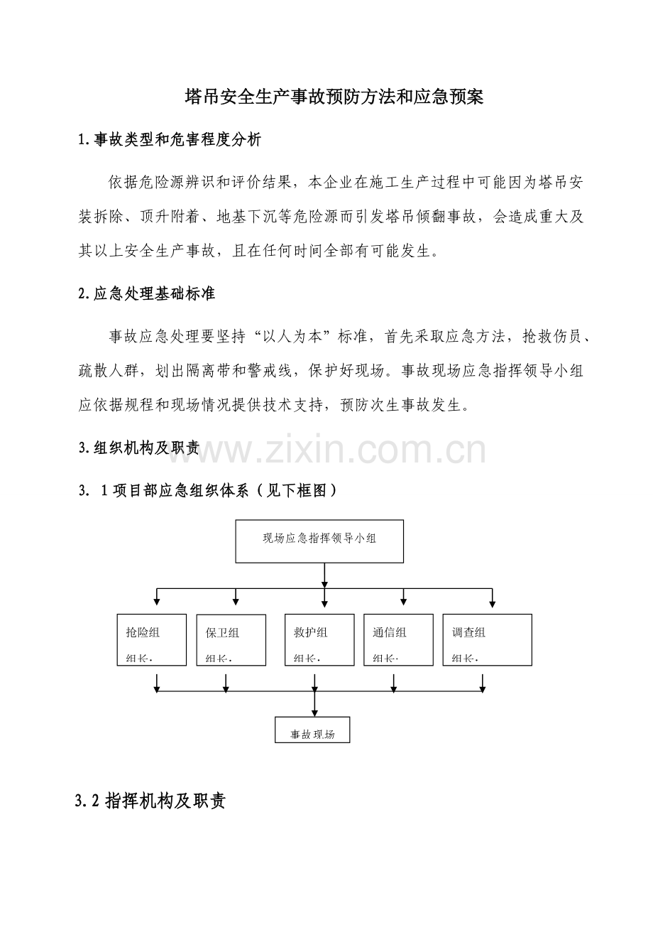 综合项目施工现场火灾事故专项应急专项预案.doc_第3页