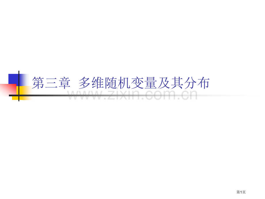 茆诗松概率论和数理统计教程市公开课一等奖百校联赛获奖课件.pptx_第1页