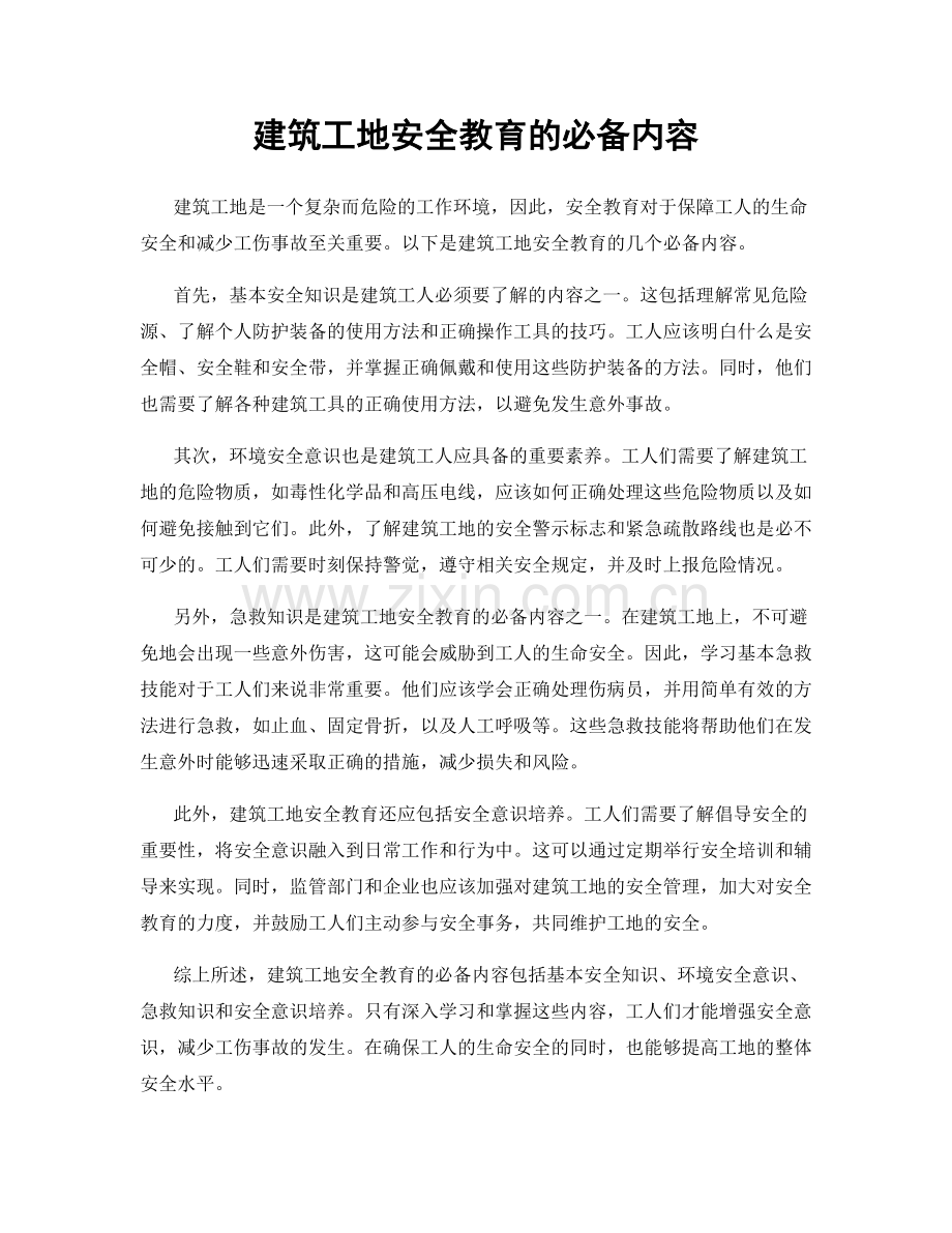 建筑工地安全教育的必备内容.docx_第1页