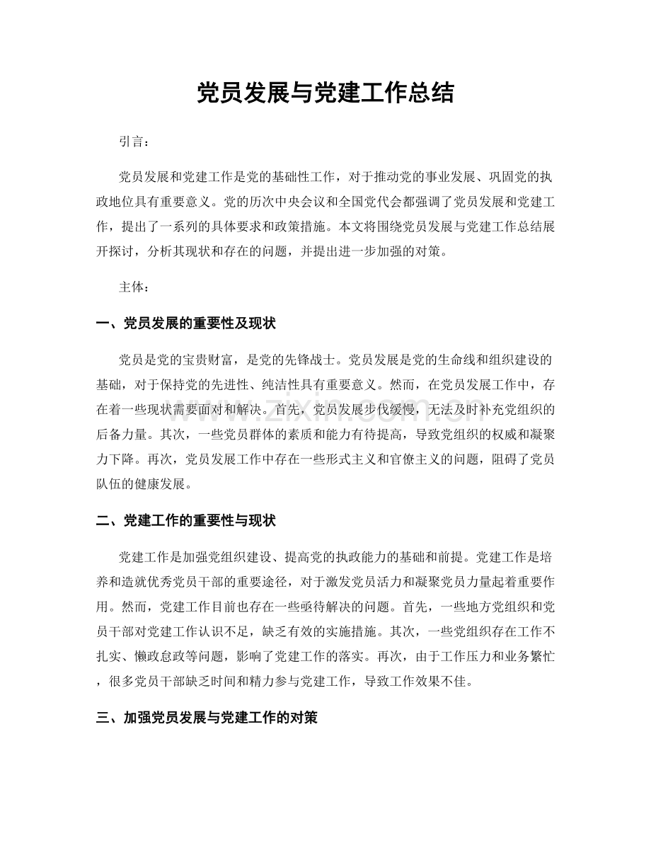 党员发展与党建工作总结.docx_第1页