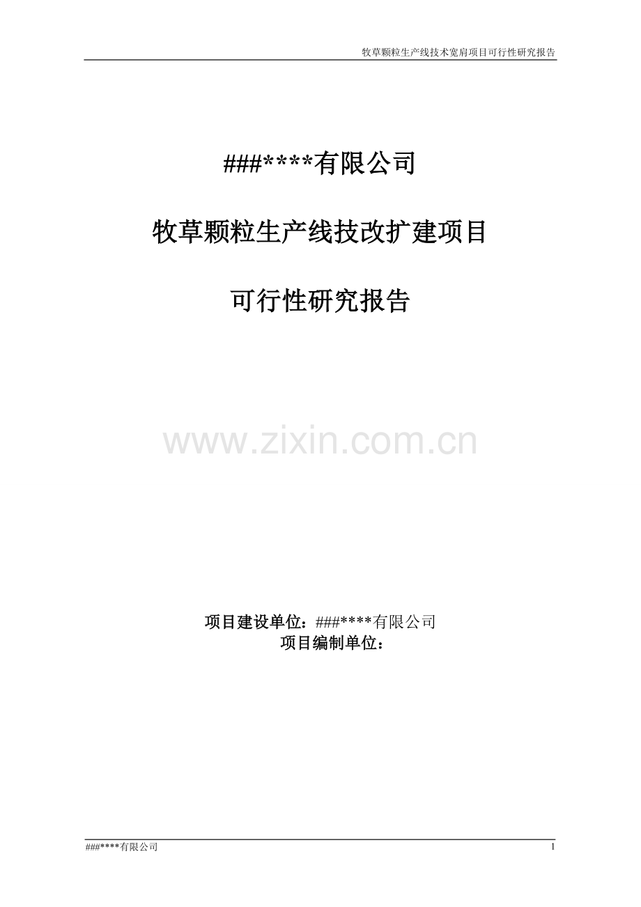 某公司牧草颗粒生产线技改扩建项目可行性研究报告(word版本优秀甲级资质doc).doc_第1页