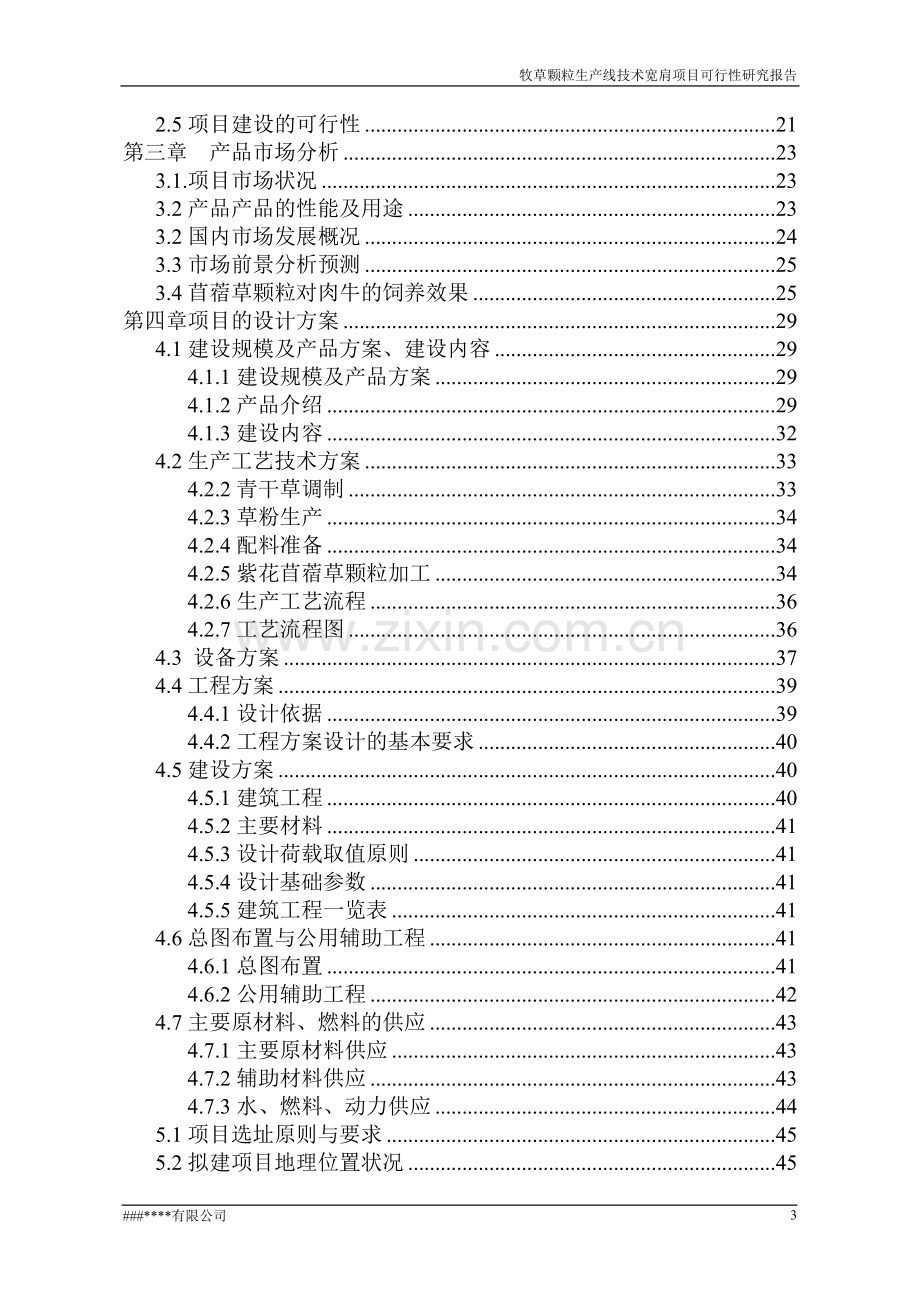 某公司牧草颗粒生产线技改扩建项目可行性研究报告(word版本优秀甲级资质doc).doc_第3页