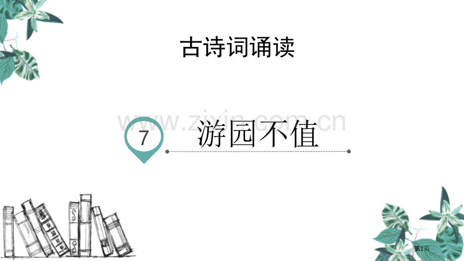 六年级下册语文课件-古诗词诵读7.游园不值省公开课一等奖新名师优质课比赛一等奖课件.pptx_第1页