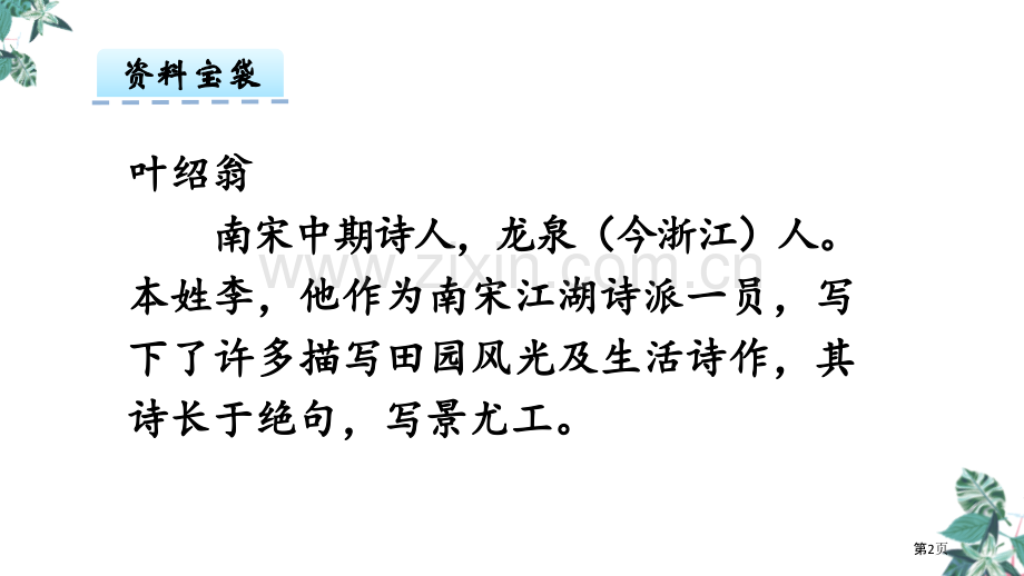 六年级下册语文课件-古诗词诵读7.游园不值省公开课一等奖新名师优质课比赛一等奖课件.pptx_第2页