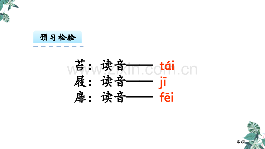 六年级下册语文课件-古诗词诵读7.游园不值省公开课一等奖新名师优质课比赛一等奖课件.pptx_第3页