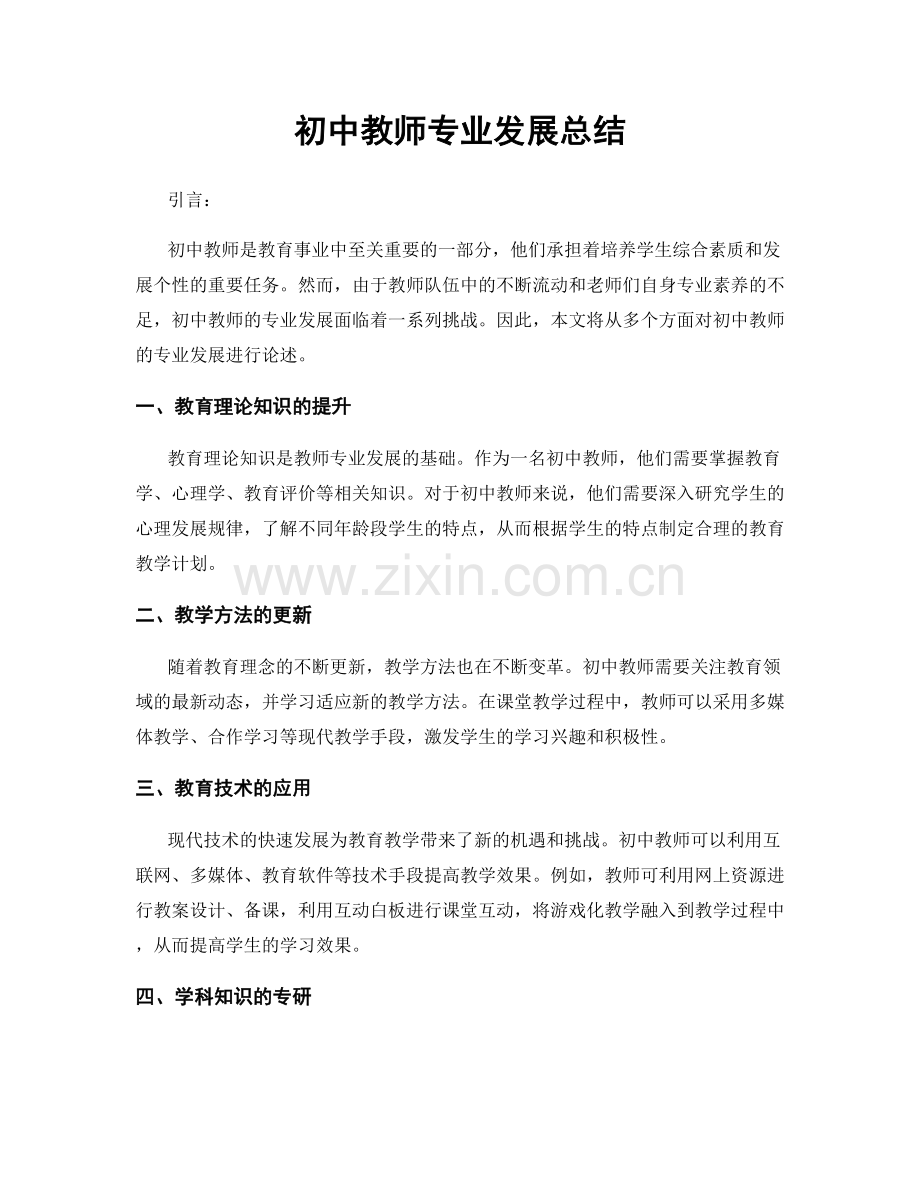 初中教师专业发展总结.docx_第1页