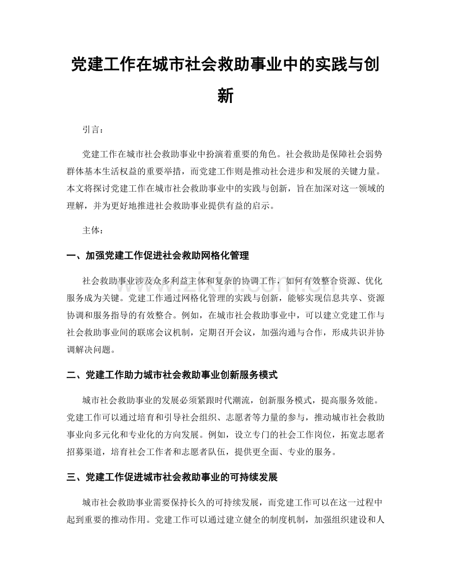 党建工作在城市社会救助事业中的实践与创新.docx_第1页