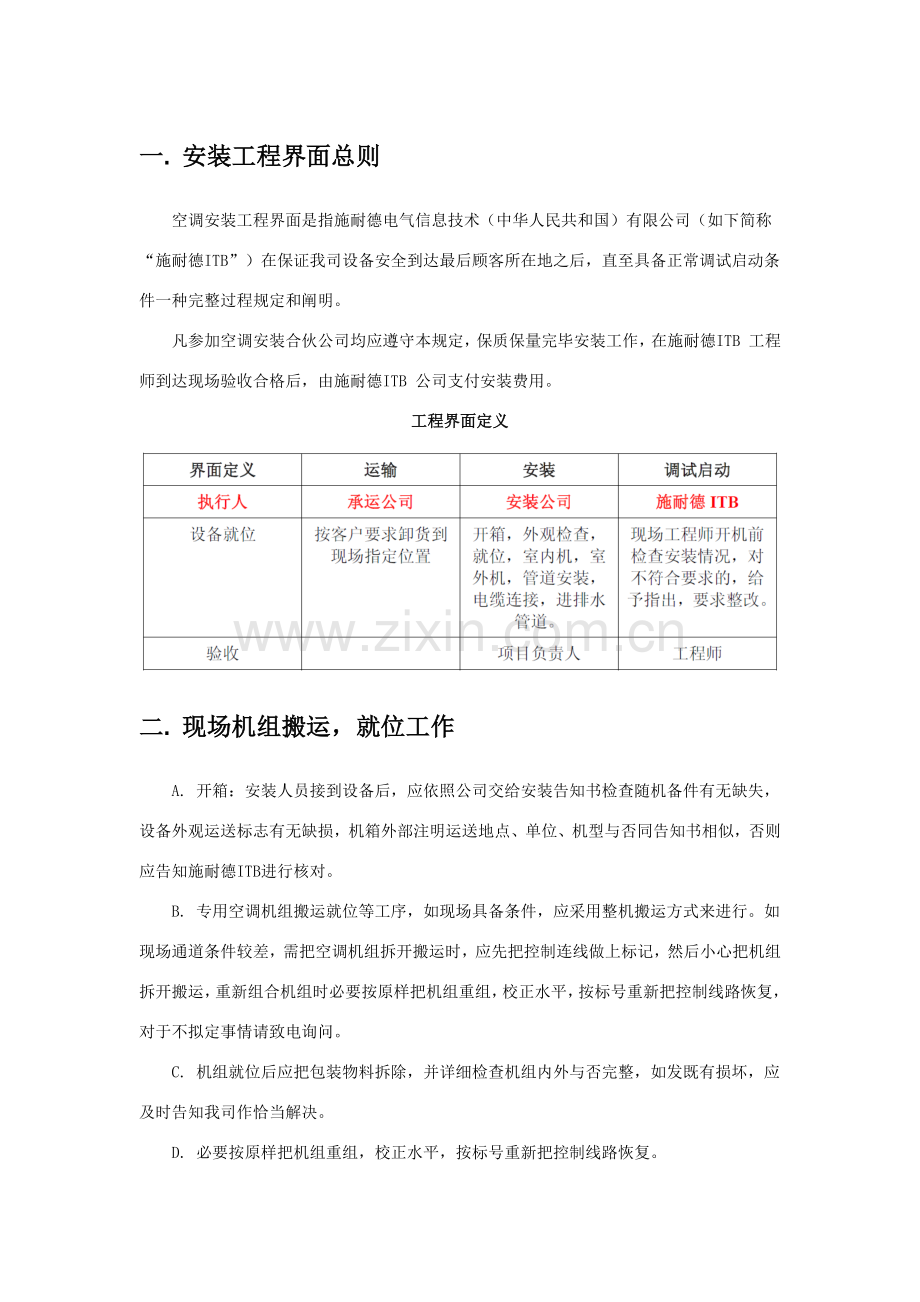 施耐德精密空调安装综合项目工程界面及关键技术标准规范.doc_第1页