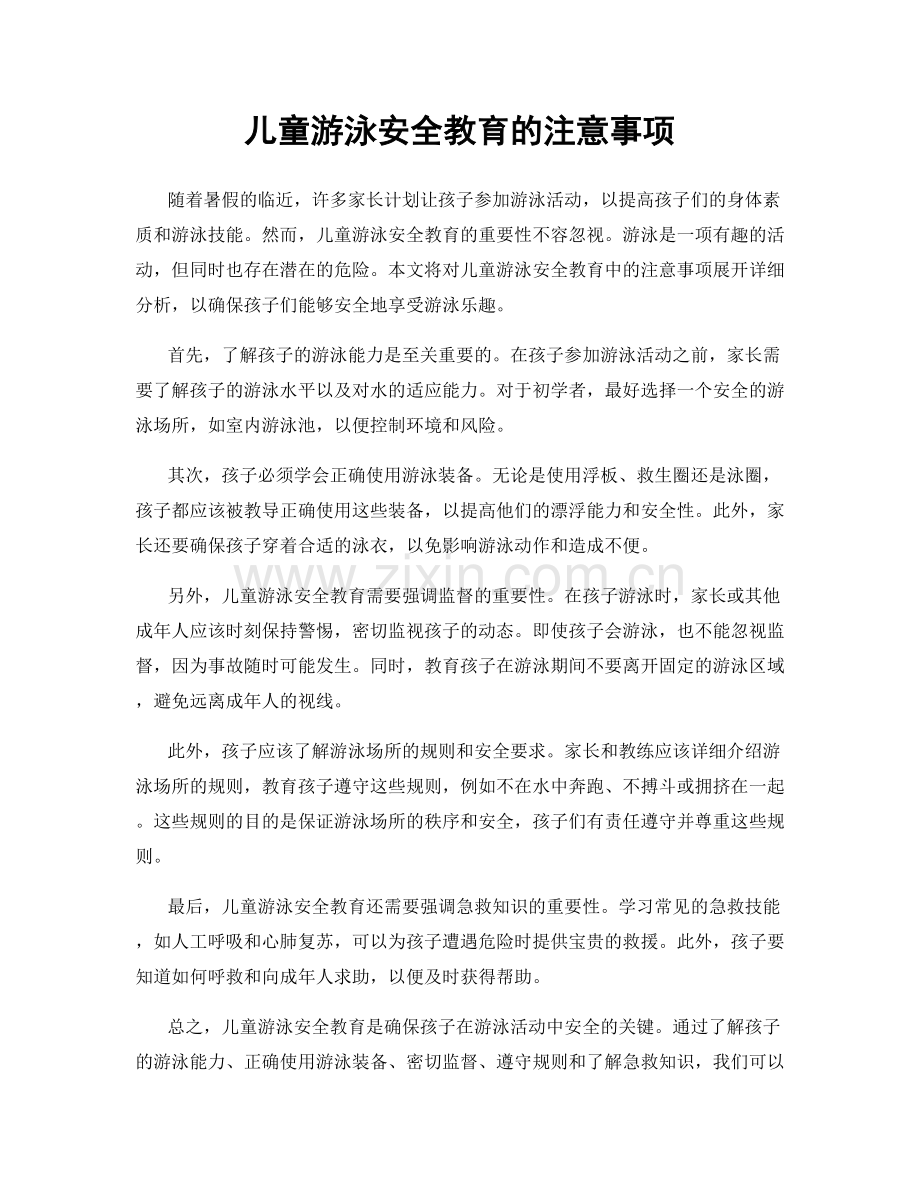 儿童游泳安全教育的注意事项.docx_第1页