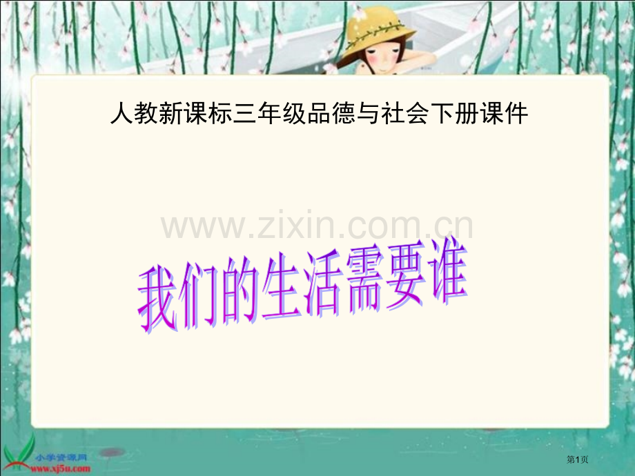 人教版品德与社会三下我们的生活需要谁2市公开课一等奖百校联赛特等奖课件.pptx_第1页