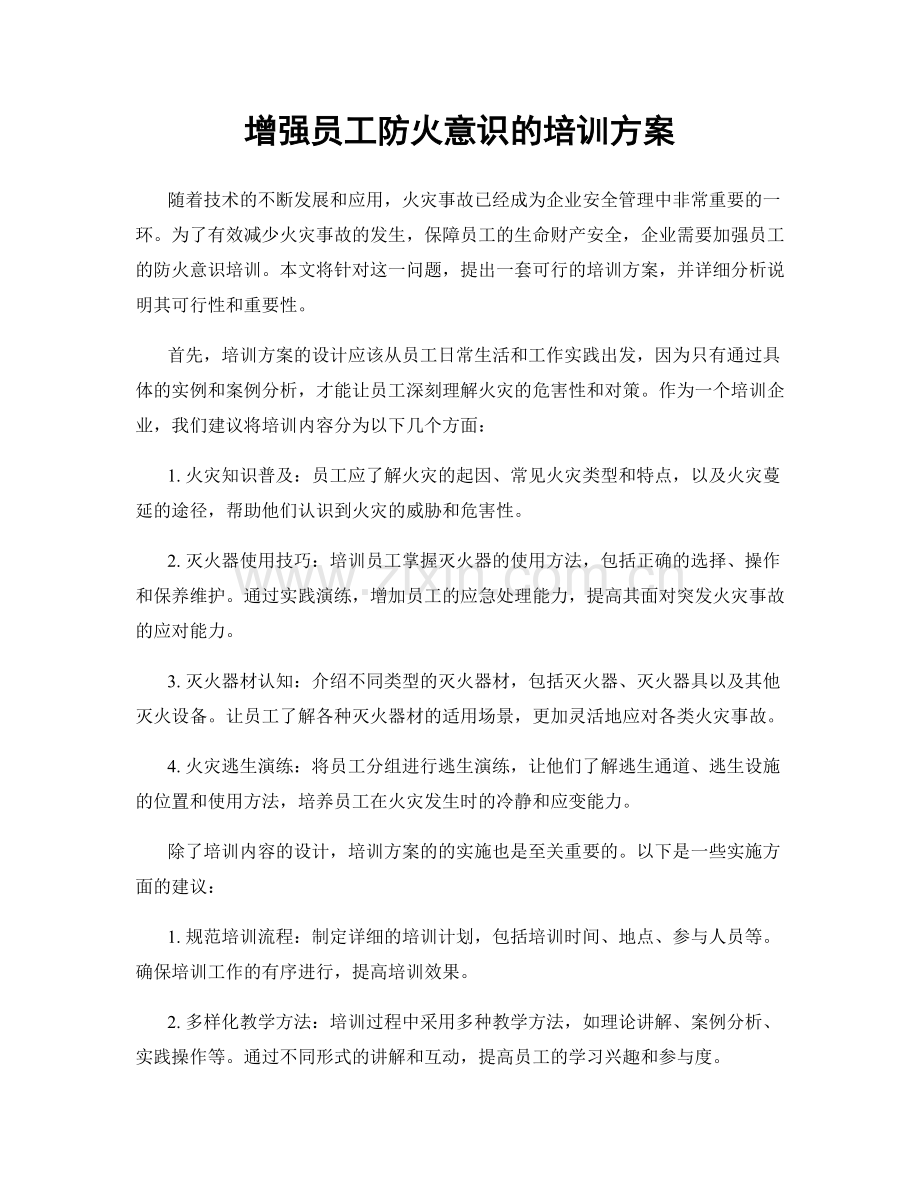 增强员工防火意识的培训方案.docx_第1页