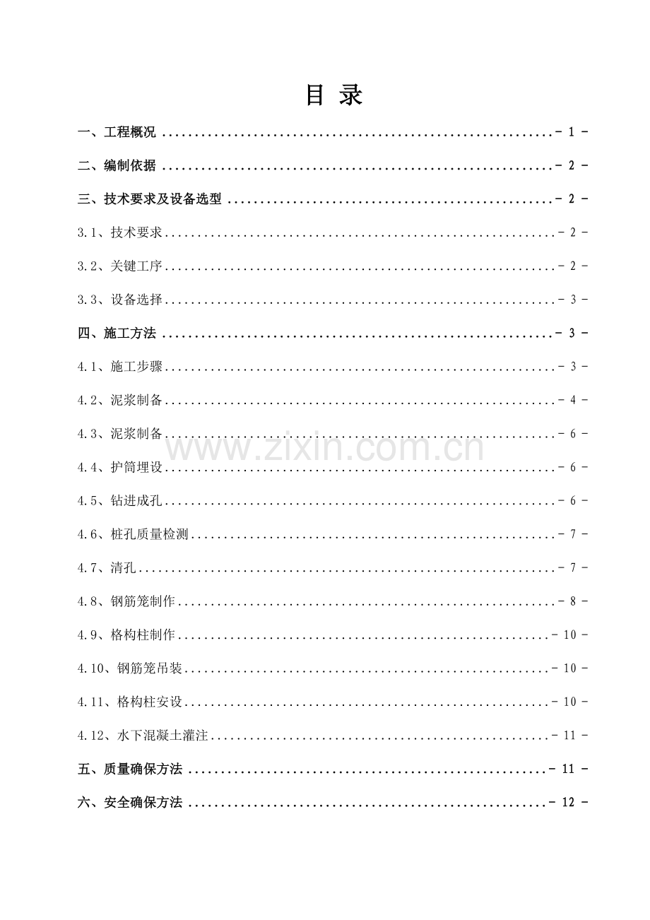 明挖车站格构柱综合项目施工专项方案.doc_第1页