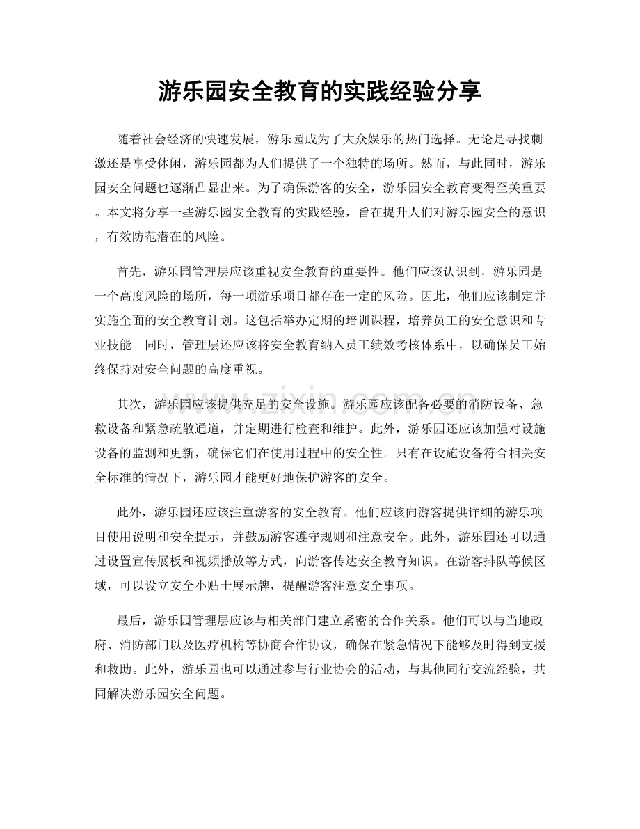 游乐园安全教育的实践经验分享.docx_第1页