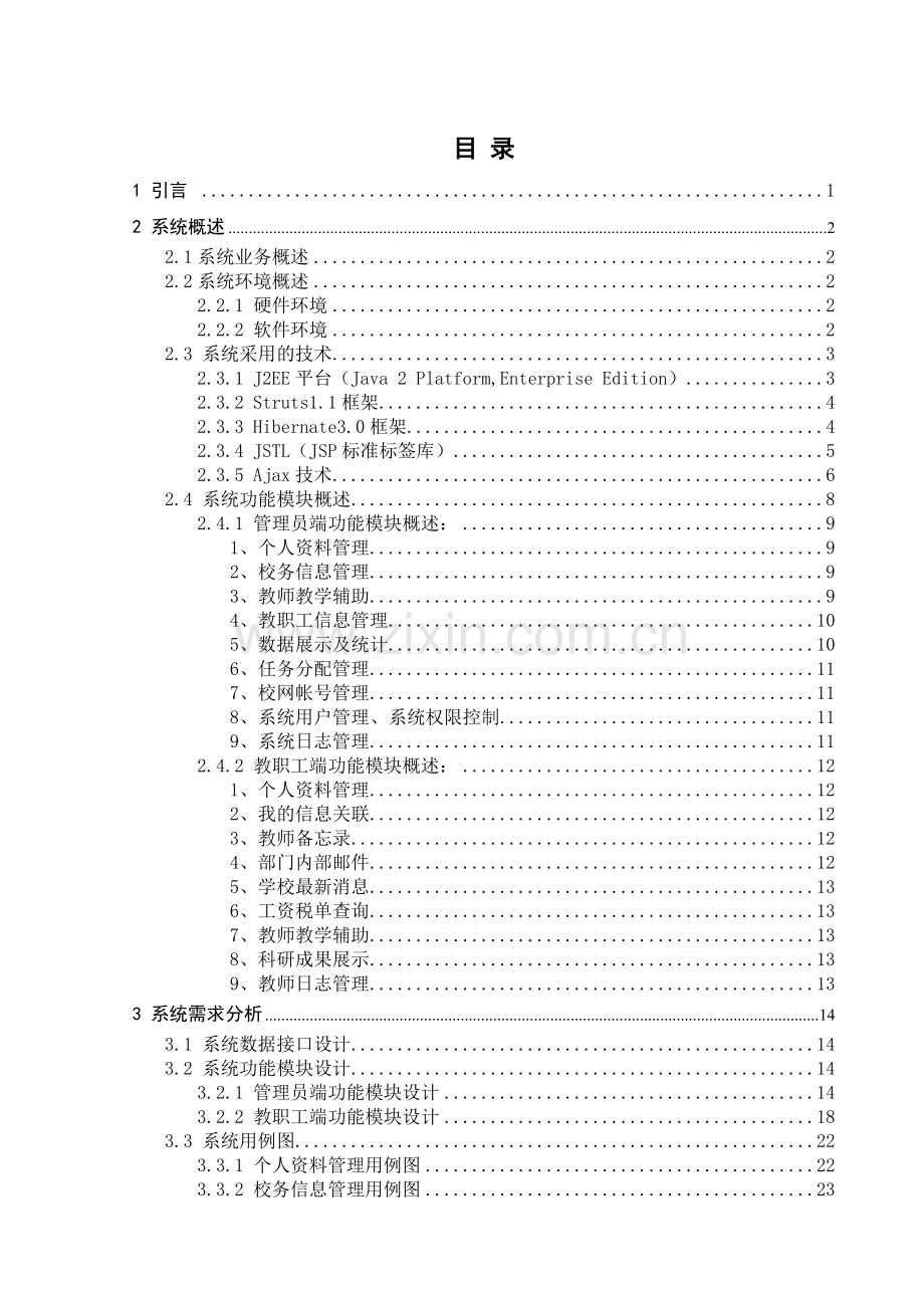 基于j2ee框架的广师教学信息平台的设计与应用--学位论文.doc_第3页