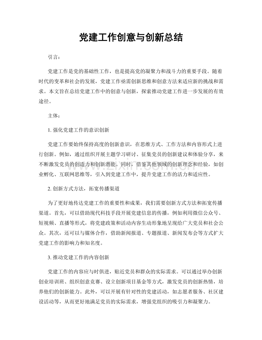 党建工作创意与创新总结.docx_第1页