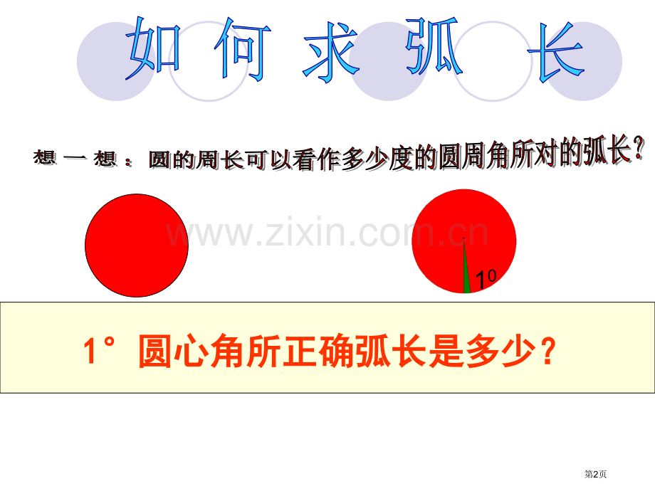 .弧长和扇形面积市公开课一等奖百校联赛获奖课件_第2页