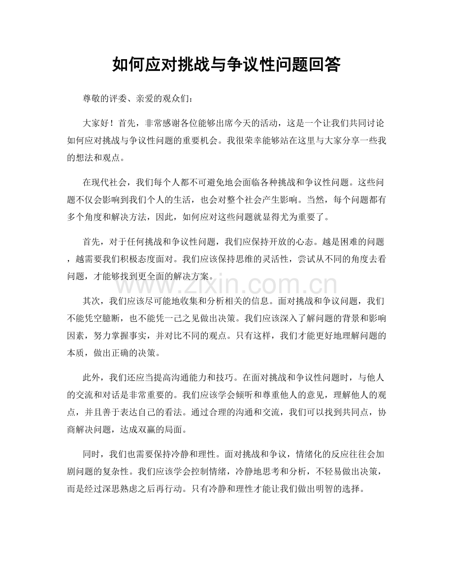 如何应对挑战与争议性问题回答.docx_第1页