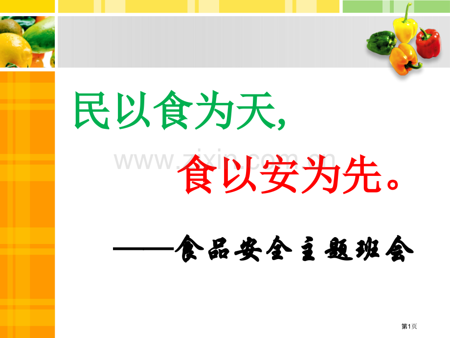 食品安全教育主题班会省公共课一等奖全国赛课获奖课件.pptx_第1页