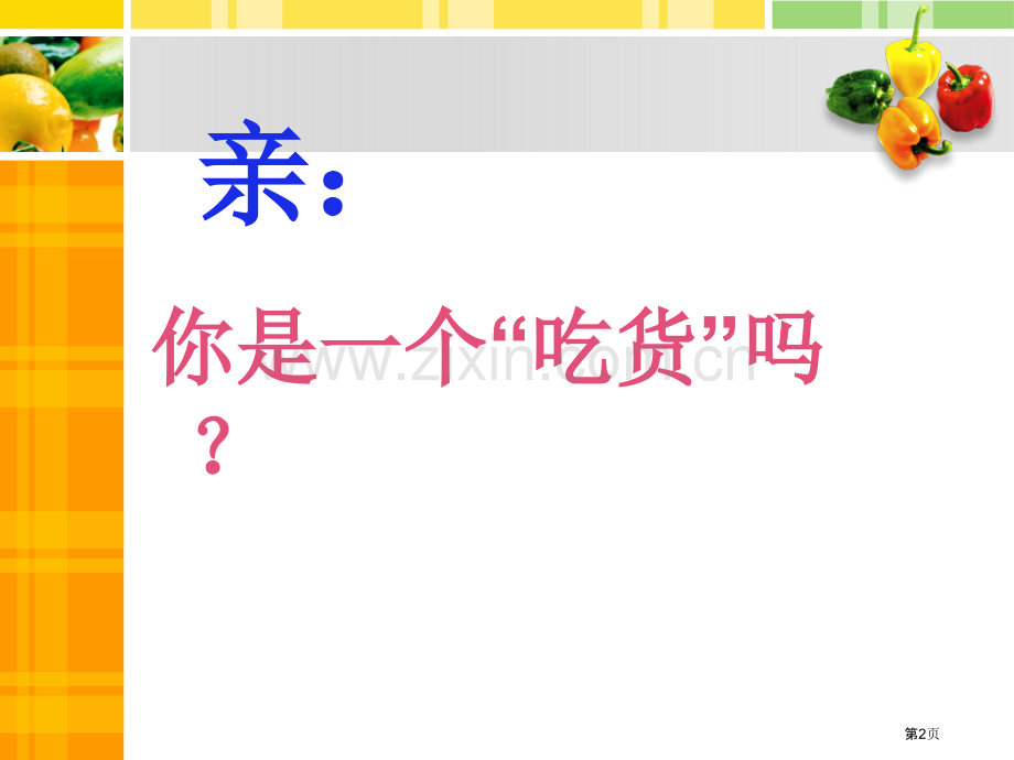 食品安全教育主题班会省公共课一等奖全国赛课获奖课件.pptx_第2页