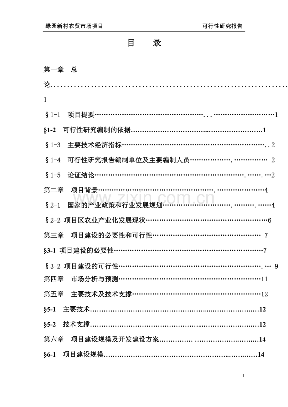 农贸市场项目可行性研究报告.doc_第1页