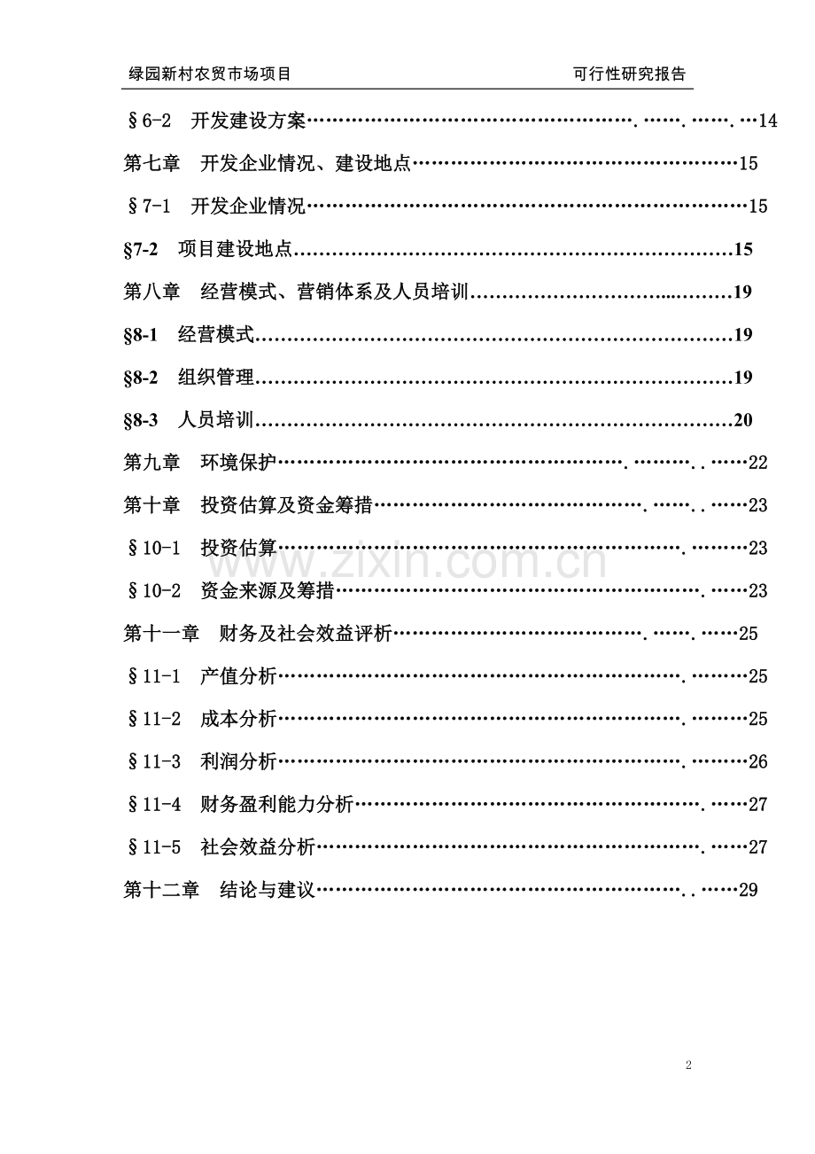 农贸市场项目可行性研究报告.doc_第2页