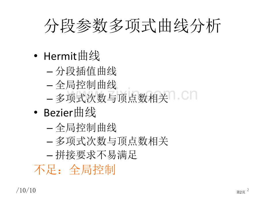 B样条曲线专题知识省公共课一等奖全国赛课获奖课件.pptx_第2页