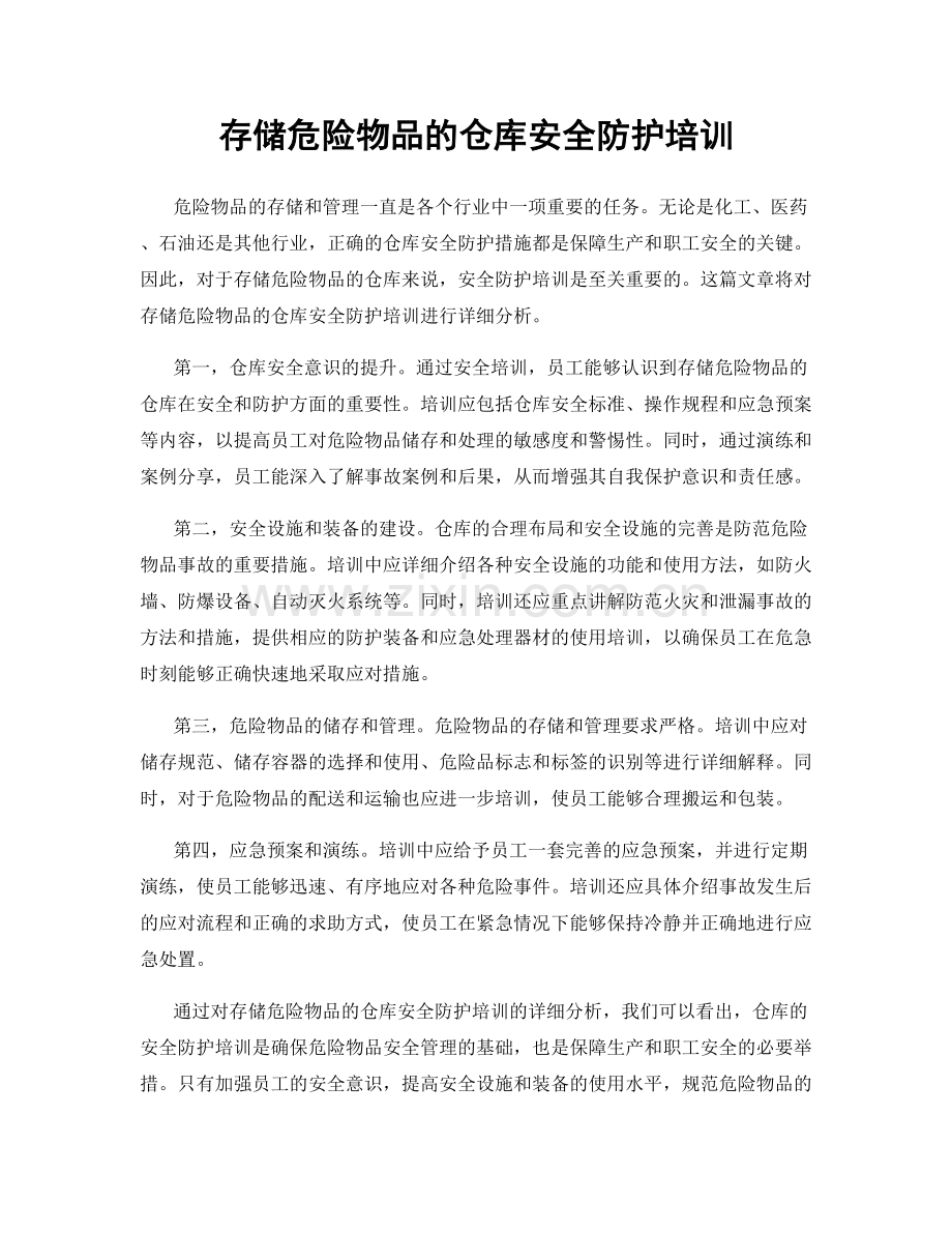 存储危险物品的仓库安全防护培训.docx_第1页