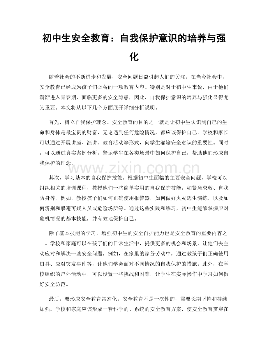 初中生安全教育：自我保护意识的培养与强化.docx_第1页