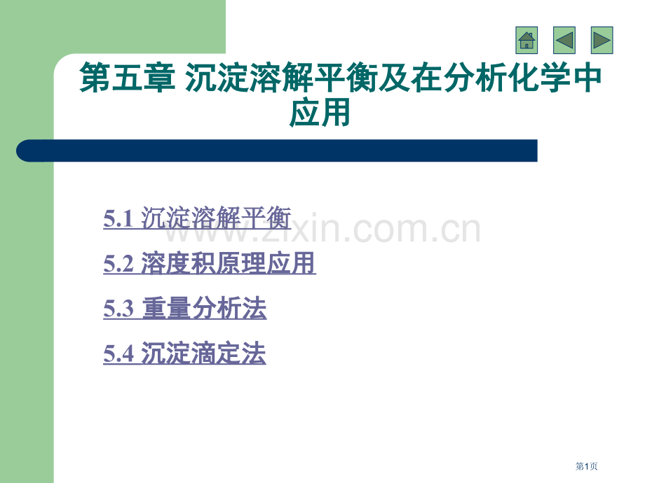 沉淀溶解平衡及在分析化学中的应用市公开课一等奖百校联赛特等奖课件.pptx_第1页