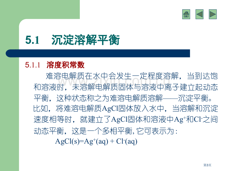 沉淀溶解平衡及在分析化学中的应用市公开课一等奖百校联赛特等奖课件.pptx_第3页