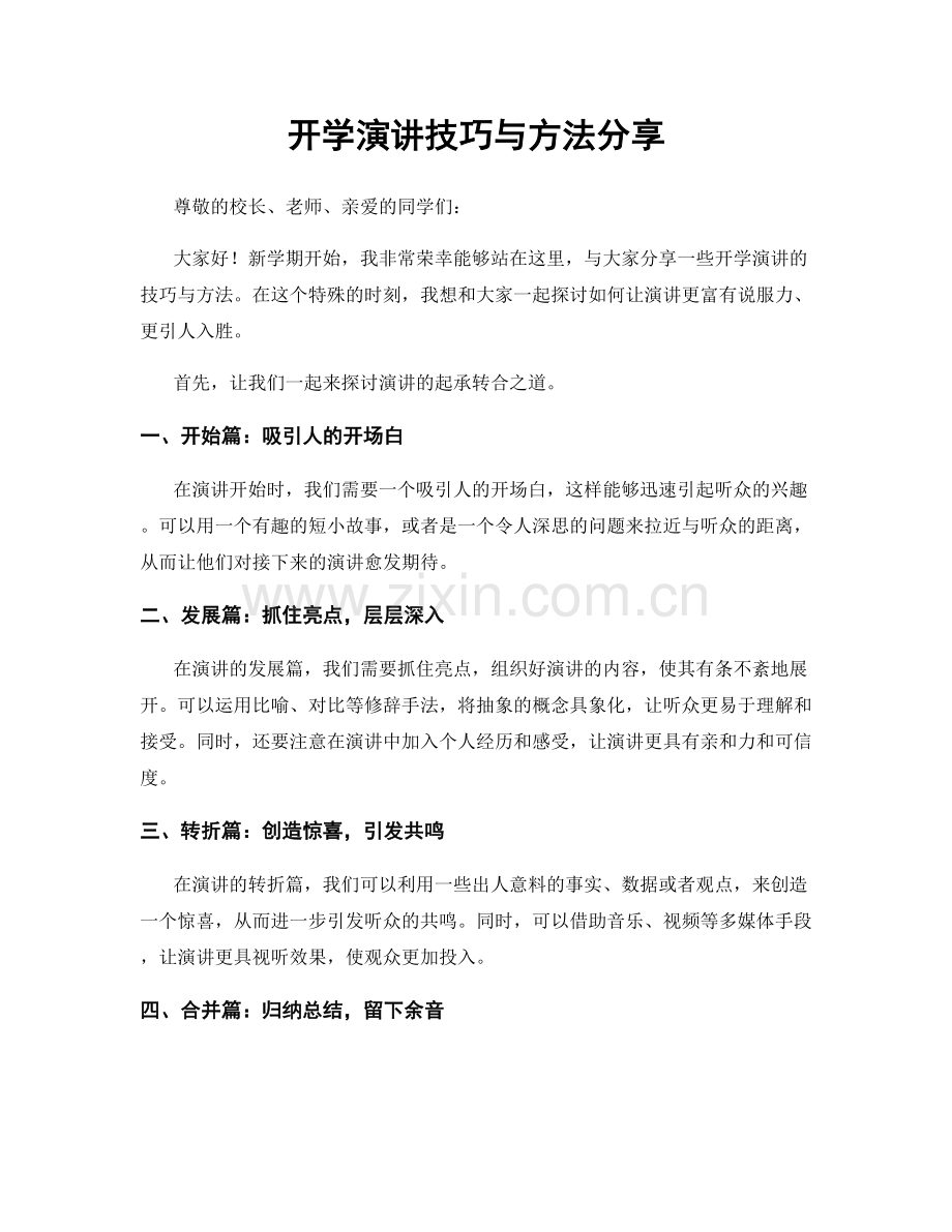 开学演讲技巧与方法分享.docx_第1页